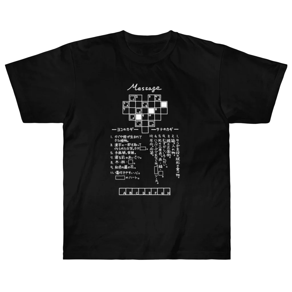 SF210のクロスワードパズルー告白編ー（白文字） ヘビーウェイトTシャツ