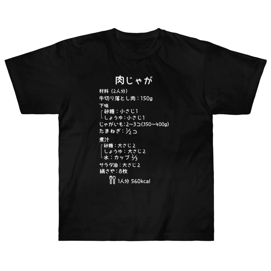 ユメデマデの肉じゃが(白字) ヘビーウェイトTシャツ