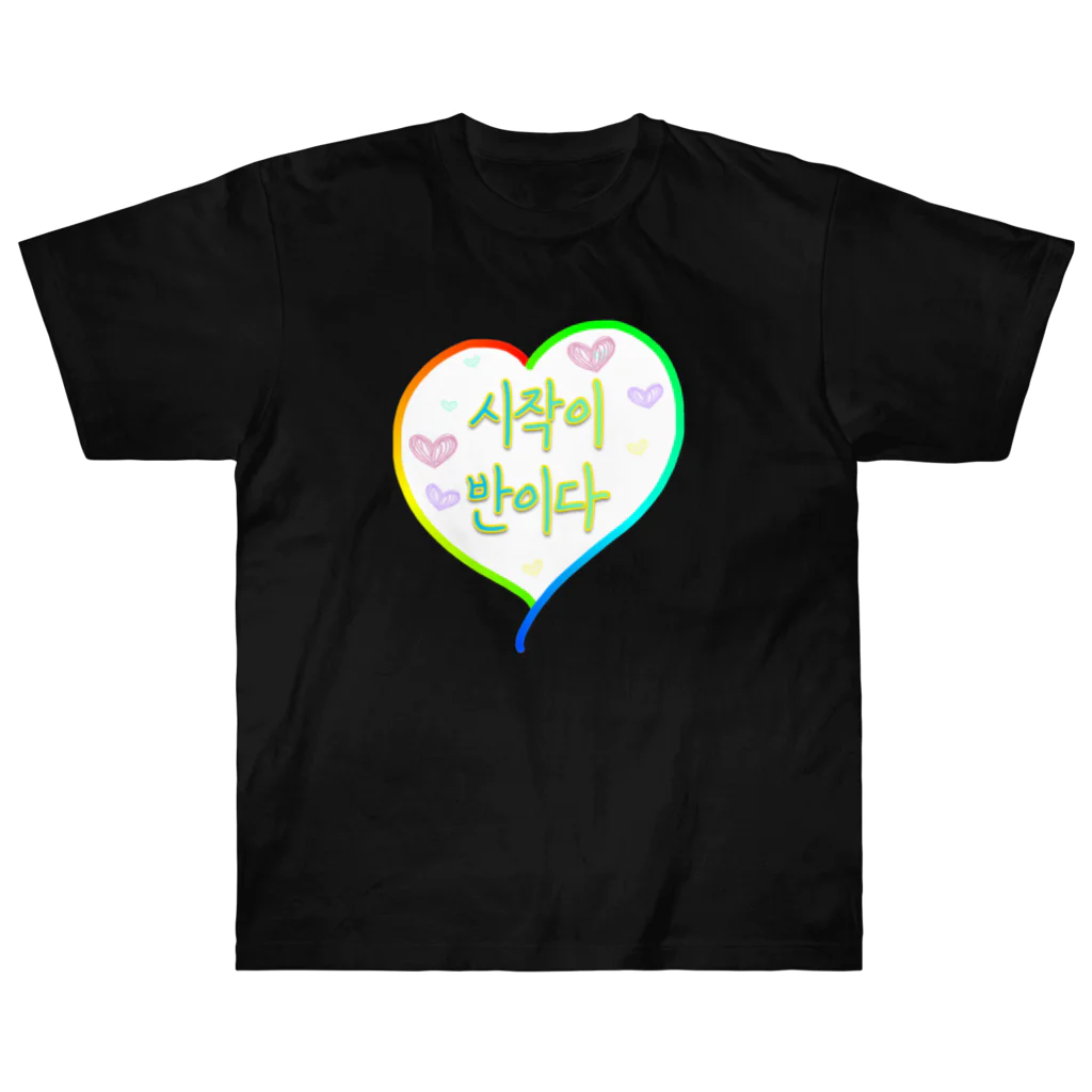 LalaHangeulの시작이 반이다 ~始めることが半分だ~ Heavyweight T-Shirt