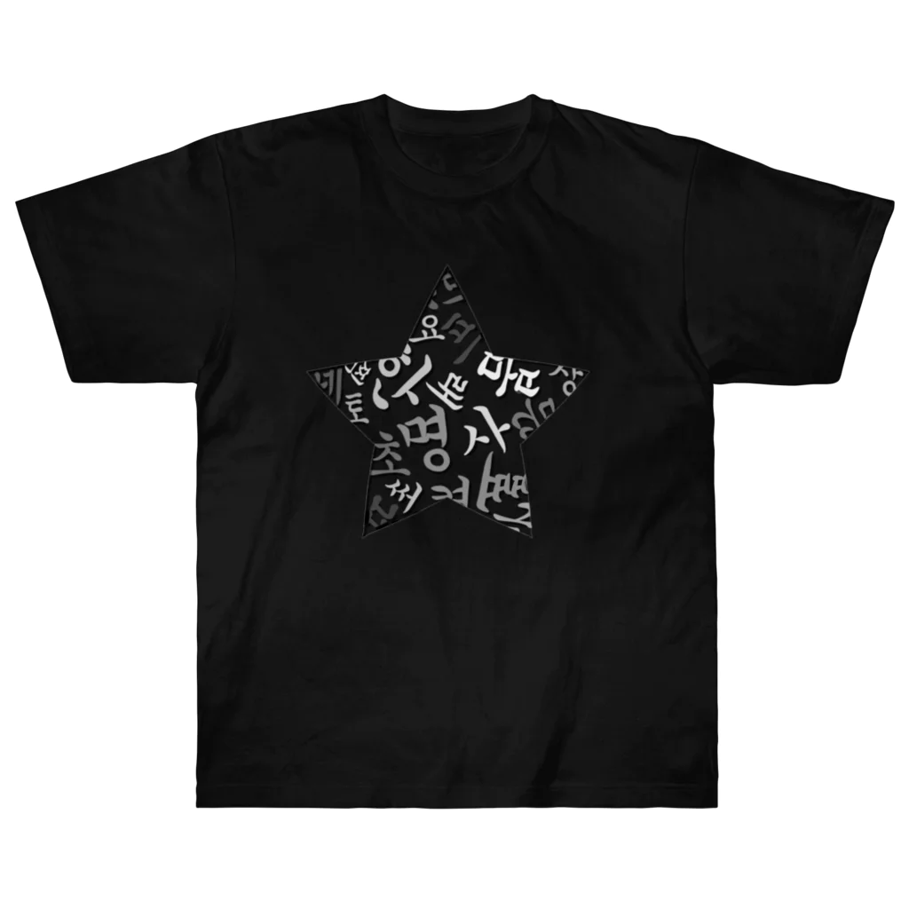 LalaHangeulのハングルスター　影 Heavyweight T-Shirt