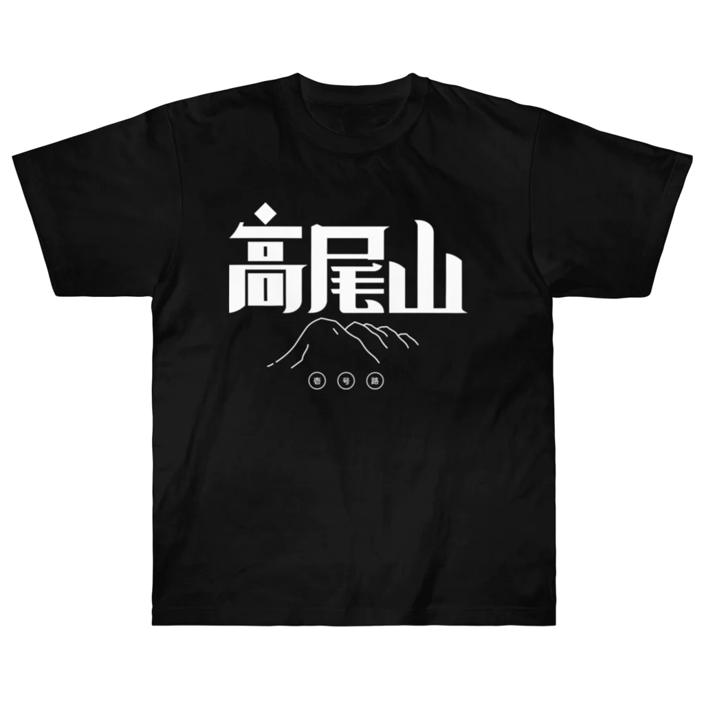 SHRIMPのおみせの高尾山 ヘビーウェイトTシャツ