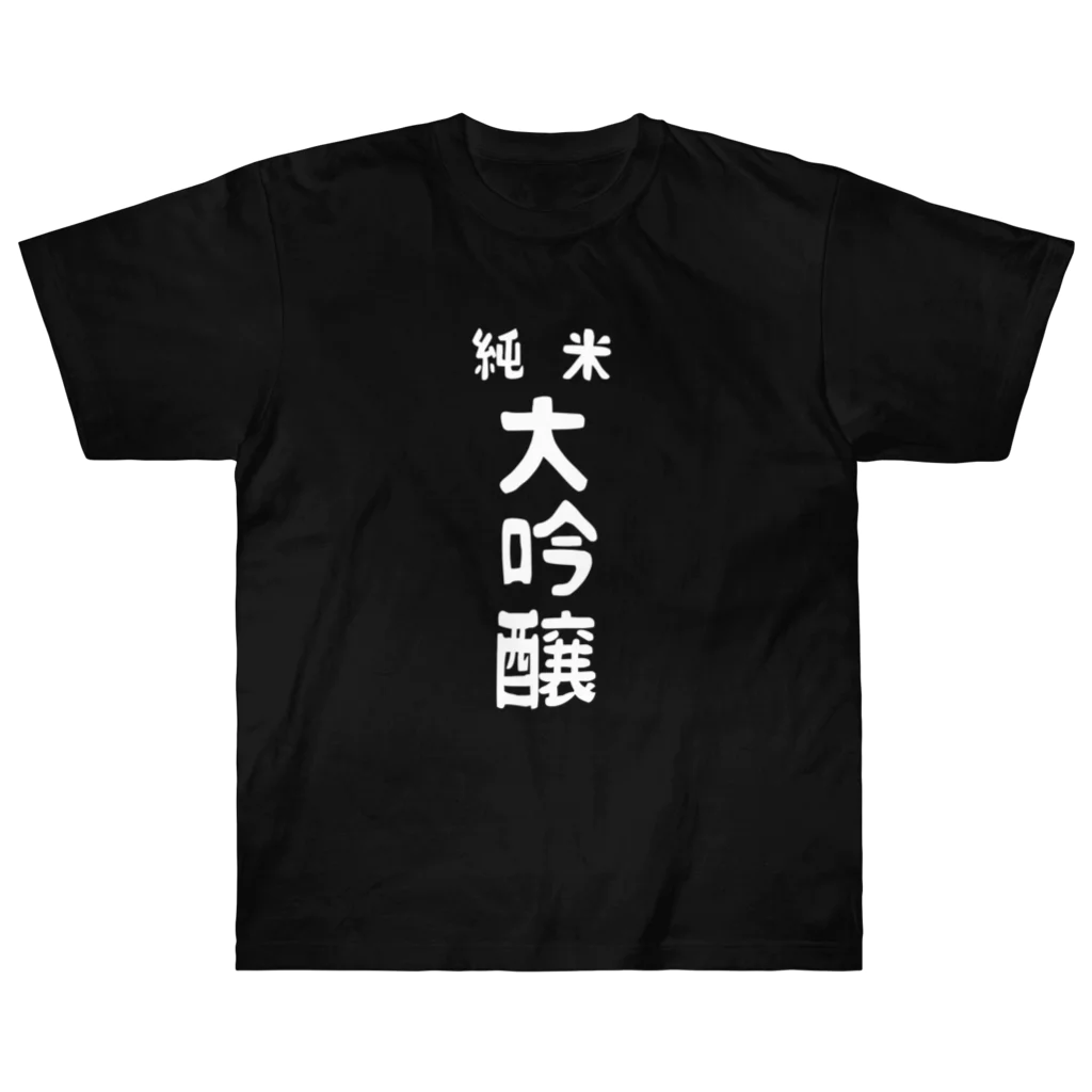 ユメデマデの純米大吟醸ver.2 ヘビーウェイトTシャツ