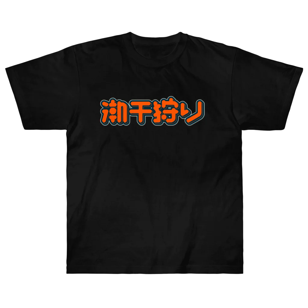 SHRIMPのおみせの潮干狩り Heavyweight T-Shirt