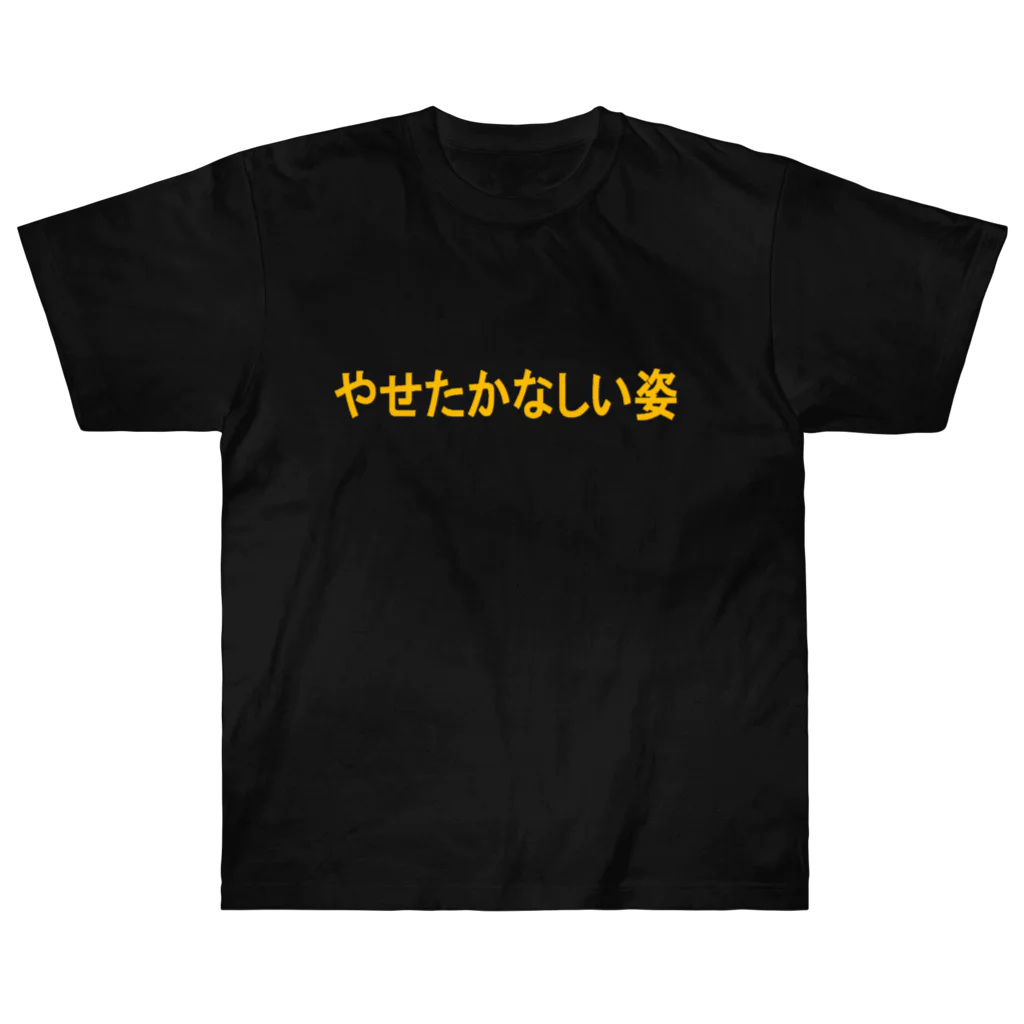 こねこちゃんのやせたかなしい姿 Heavyweight T-Shirt