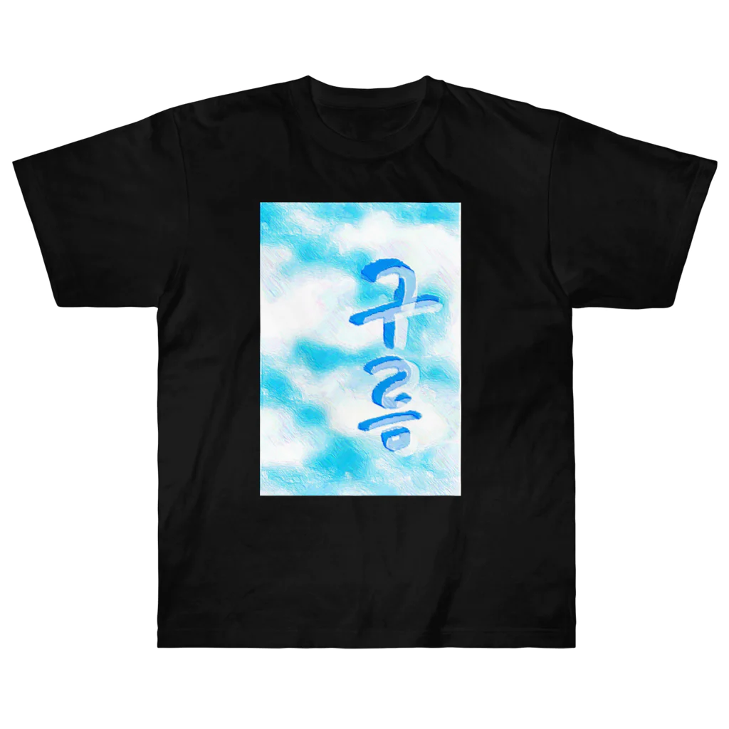 LalaHangeulの「雲がある空」　ハングルデザイン Heavyweight T-Shirt