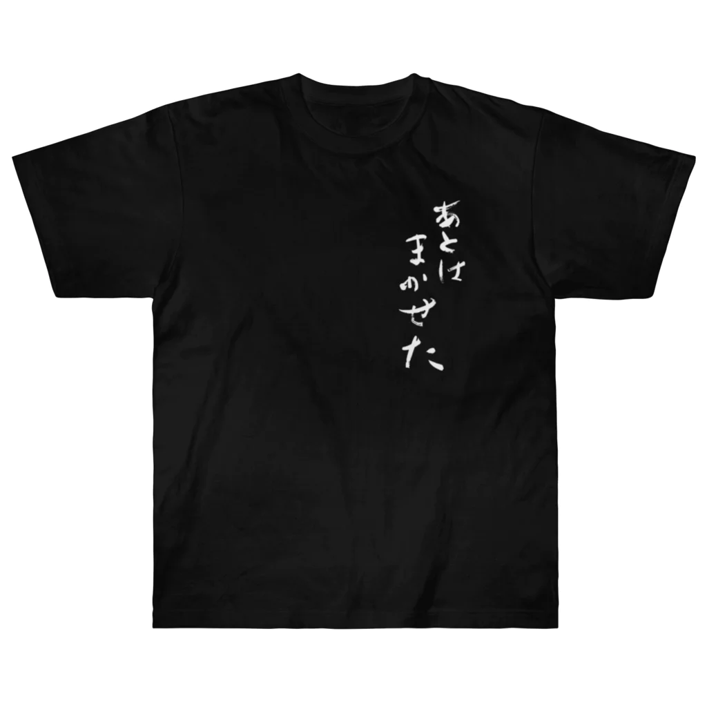 sessi(o)nのあとはまかせた ヘビーウェイトTシャツ