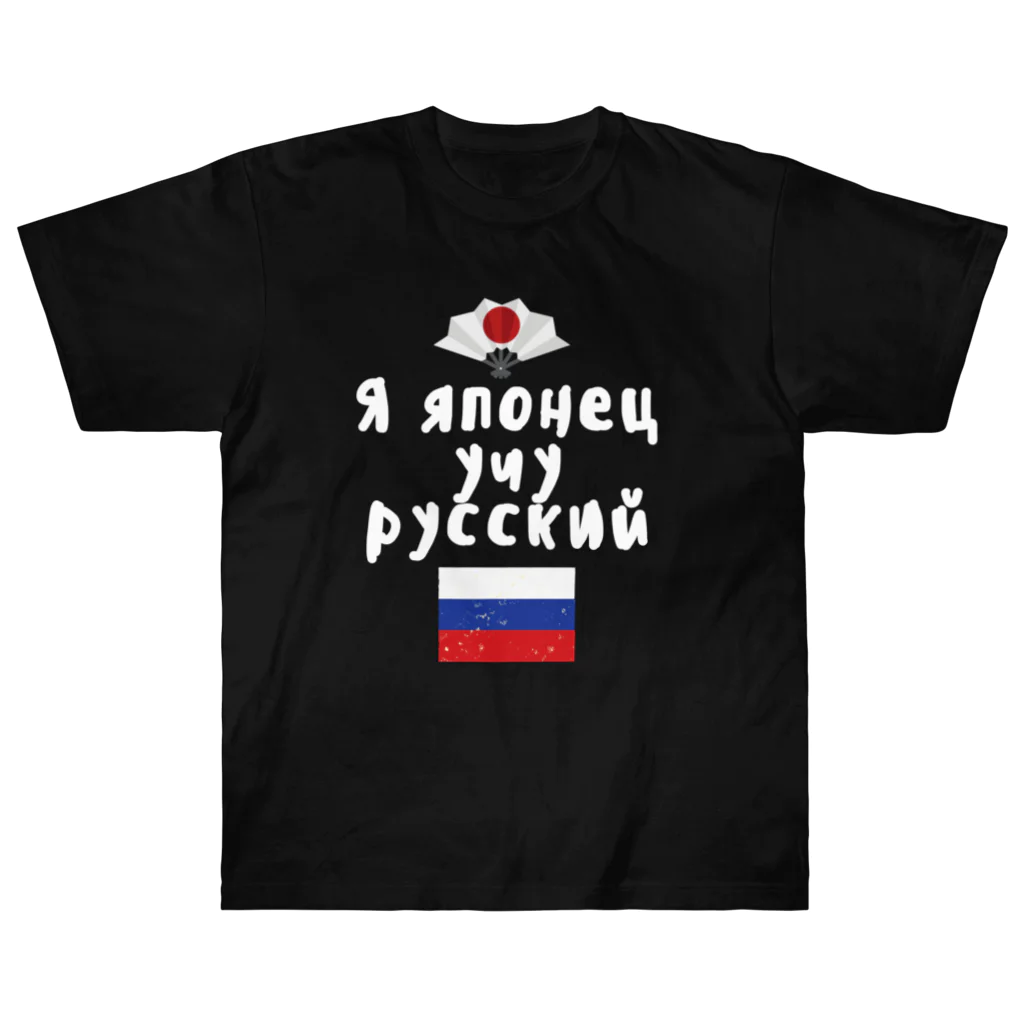 Russian Kitchenのロシア語キリル文字で「ロシア語を勉強している日本人」 ヘビーウェイトTシャツ