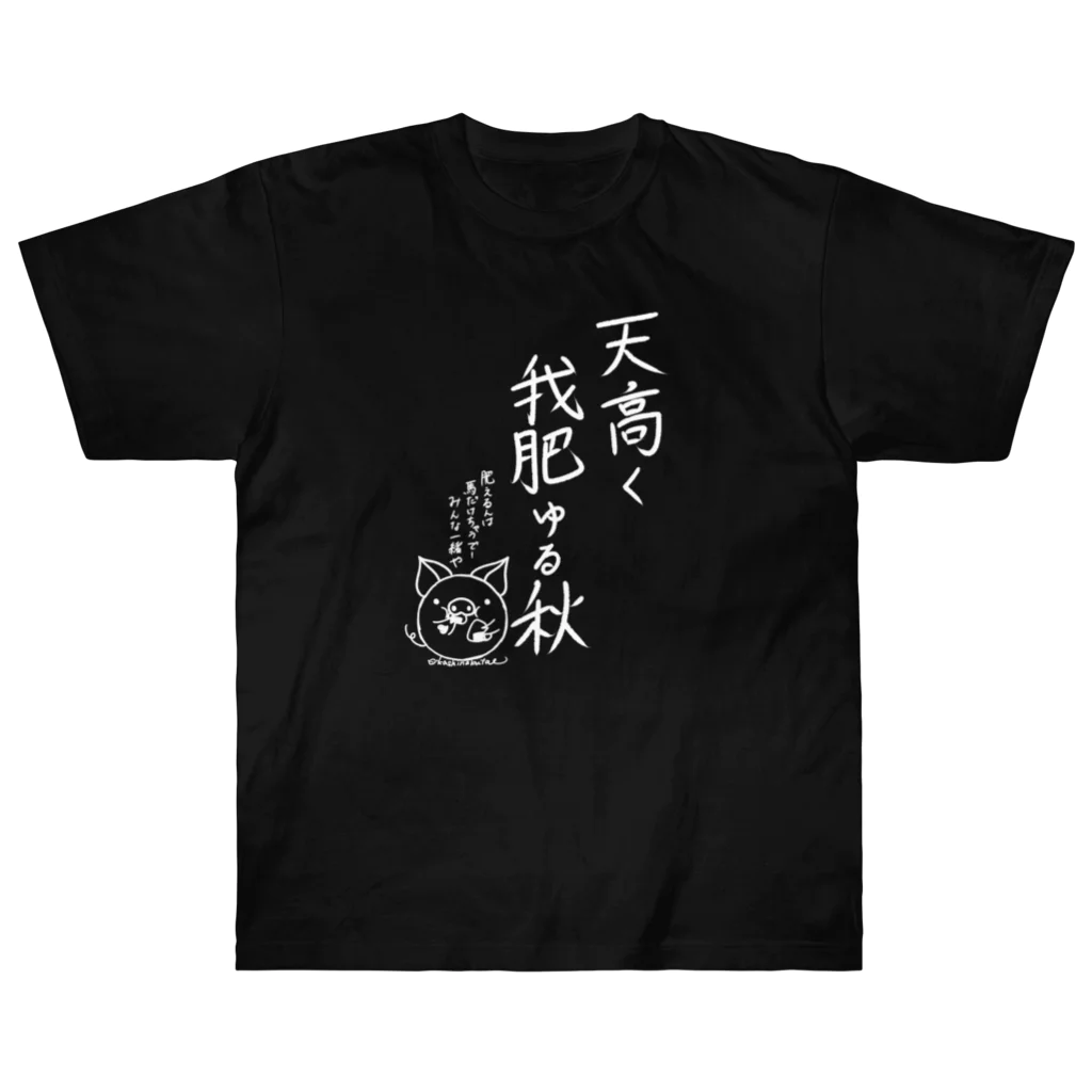 Draw freelyの天高く我肥ゆる秋　白 ヘビーウェイトTシャツ