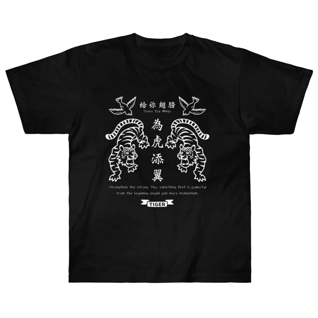 mincruの為虎添翼（いこてんよく）虎に翼_濃色用ver Heavyweight T-Shirt