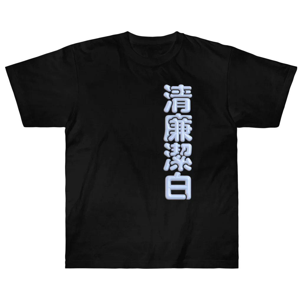 DESTROY MEの清廉潔白 ヘビーウェイトTシャツ