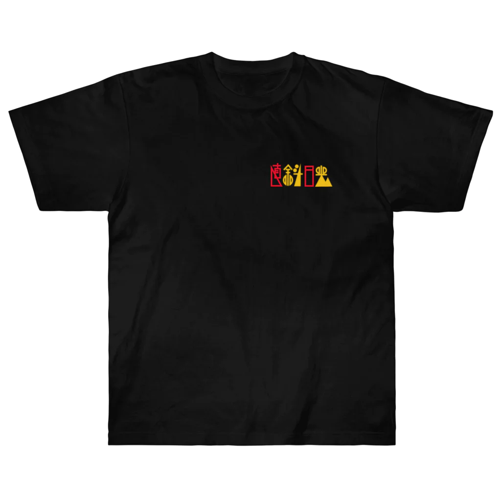 saayaの直斜日光 Heavyweight T-Shirt