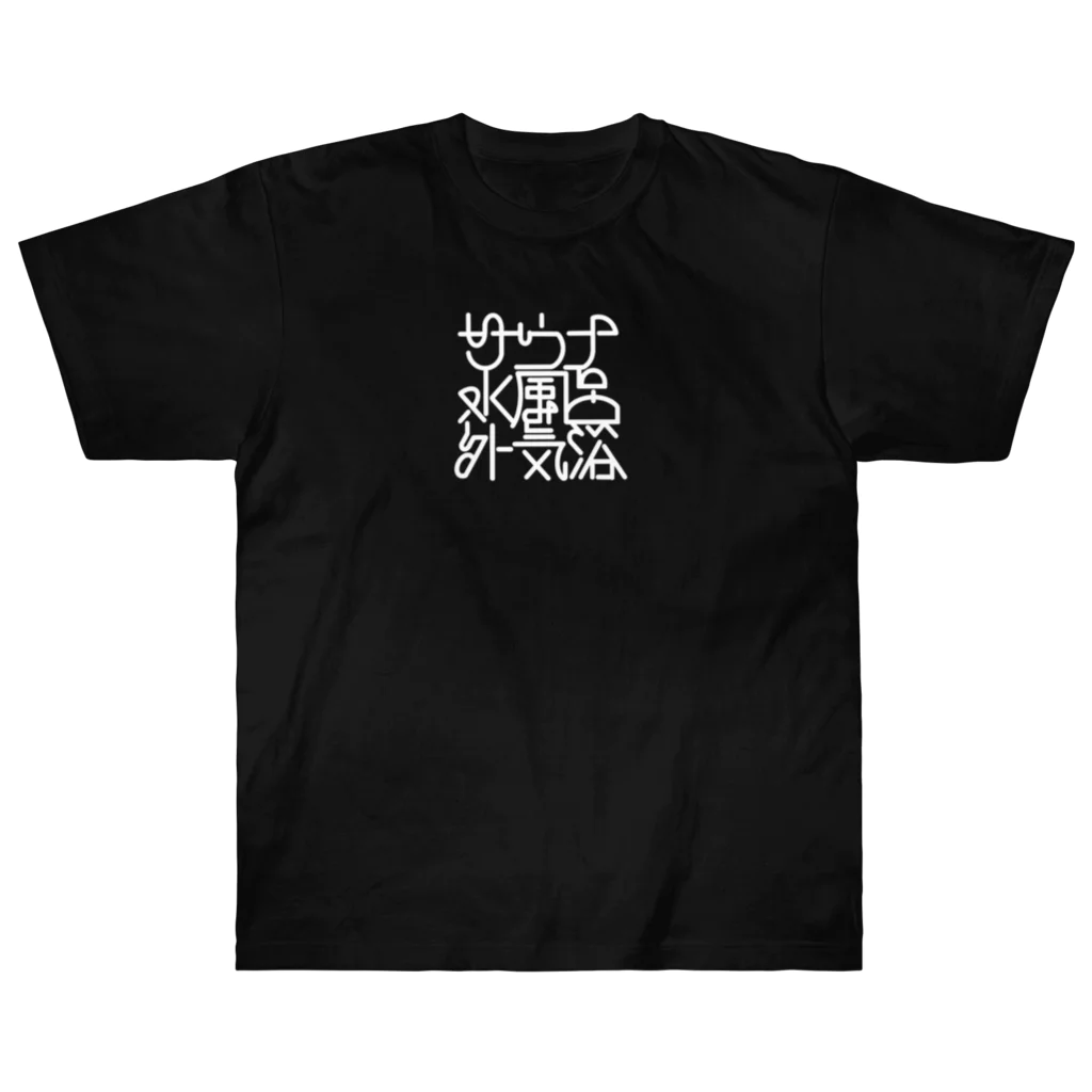 あさ商店のサウナ 水風呂 外気浴 Heavyweight T-Shirt