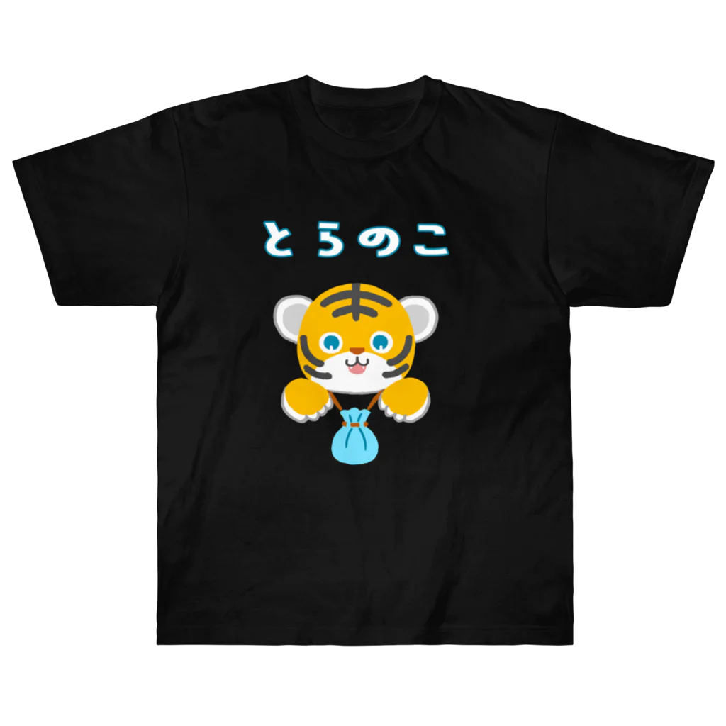 SU-KUのとらのこ ヘビーウェイトTシャツ