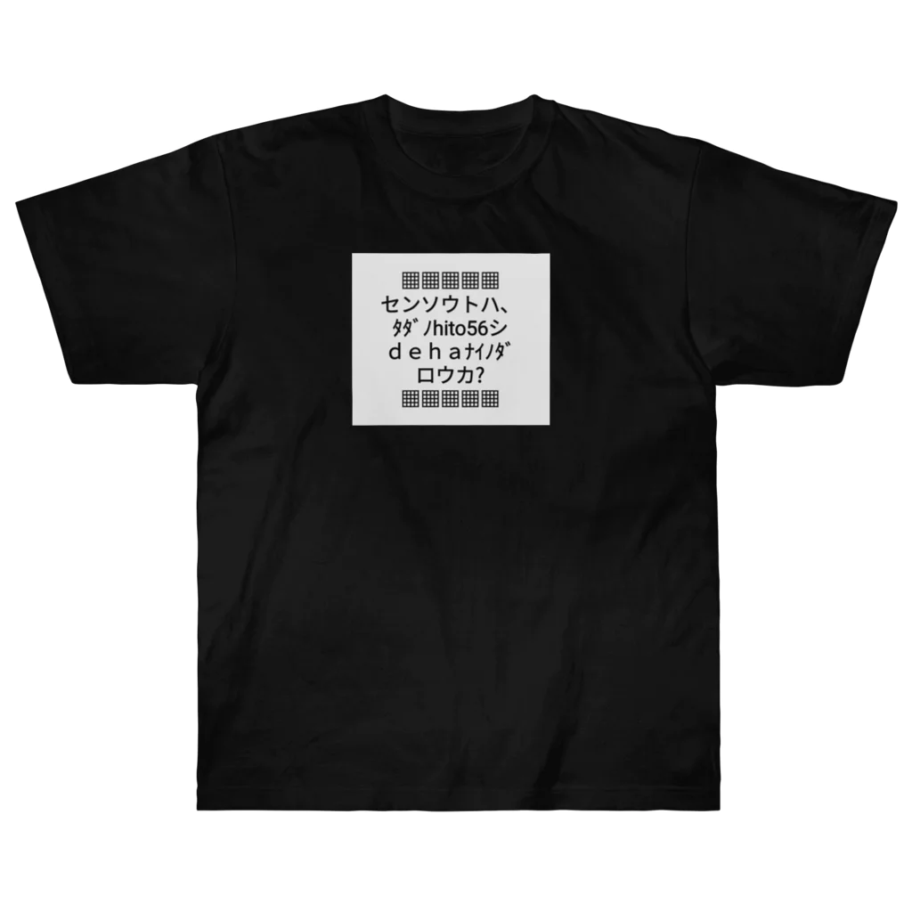 B-MOVIEの▦センソウトハ▦ ヘビーウェイトTシャツ