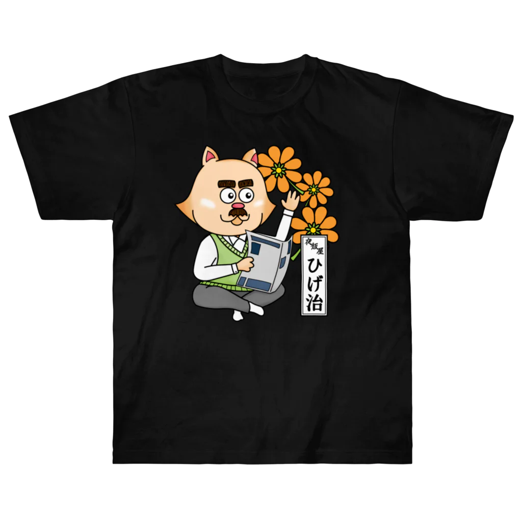 夜飯屋のトモのおたまの家　ひげ治　オレンジA Heavyweight T-Shirt