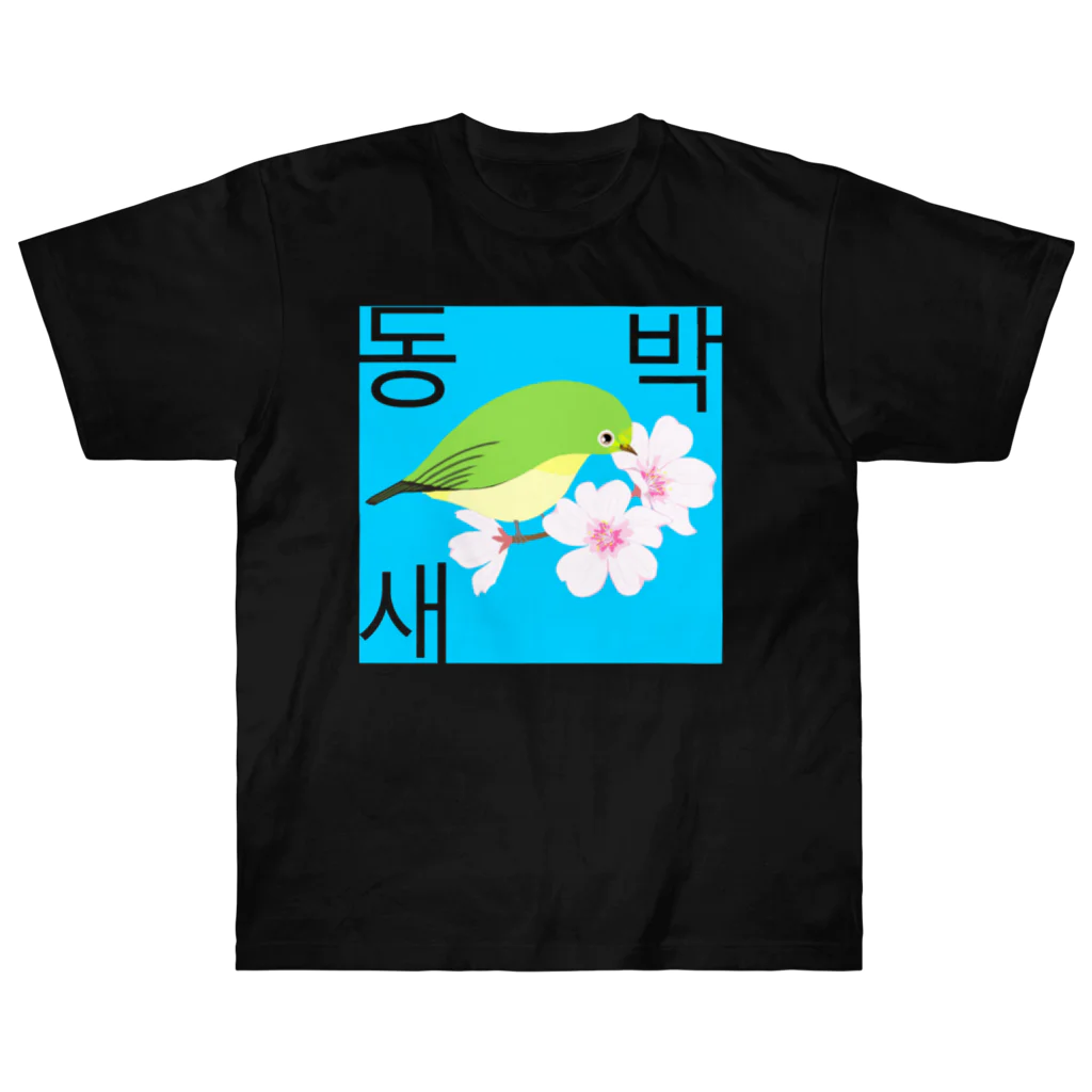 LalaHangeulの桜とメジロさん　ハングルデザイン Heavyweight T-Shirt