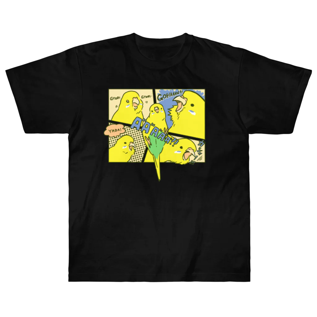 いい子のインコショップのあ゛あ゛〜！！ごは〜ん！！！ Heavyweight T-Shirt