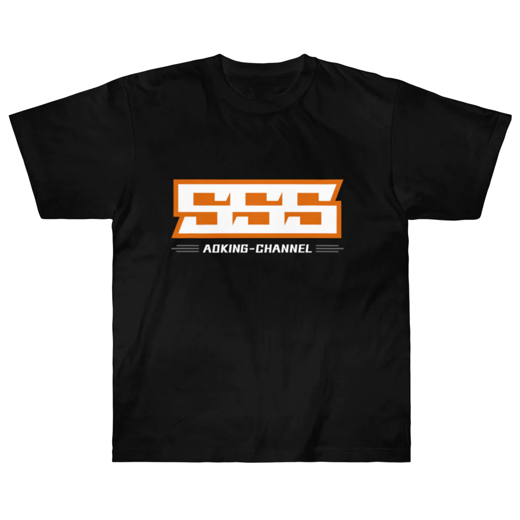 青キング・チャンネル公式SHOPのSSS（濃色） Heavyweight T-Shirt