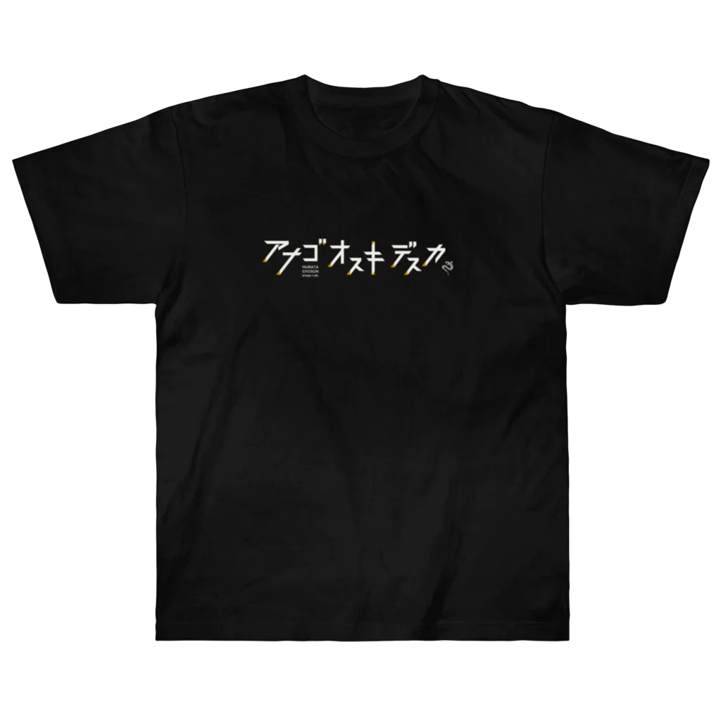 channel3220のあなごお好きですか？_Black Heavyweight T-Shirt