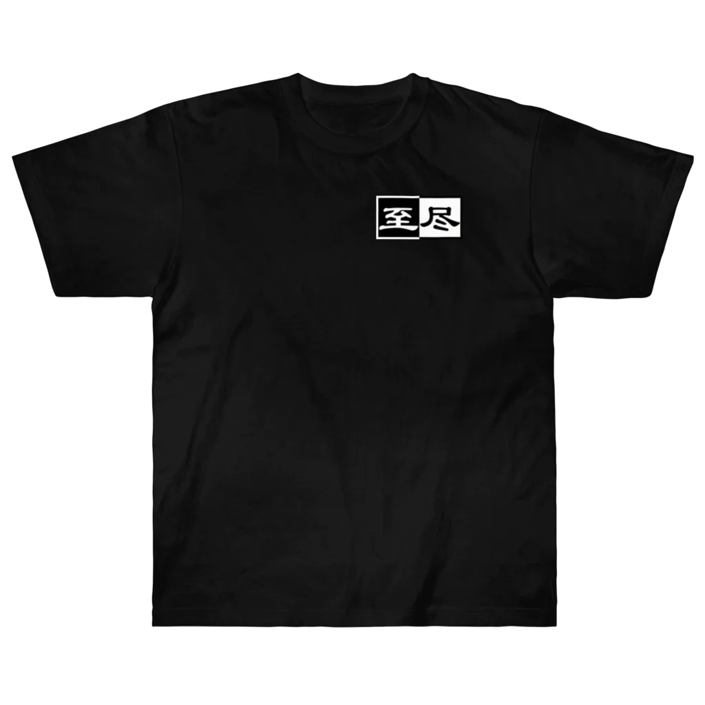 至尽の至尽 Heavyweight T-Shirt