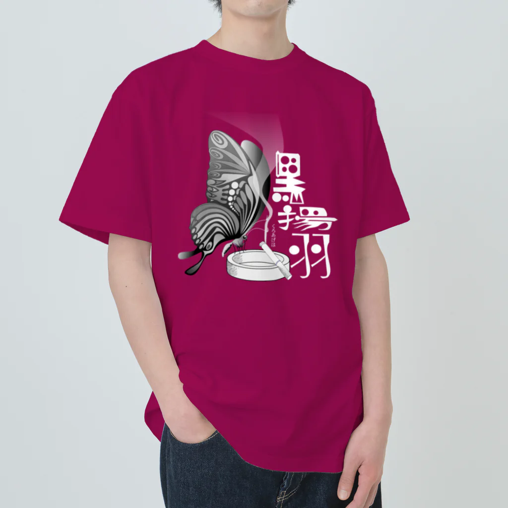 『NG （Niche・Gate）』ニッチゲート-- IN SUZURIの黒揚羽（くろあげは）h.t.(白文字) Heavyweight T-Shirt