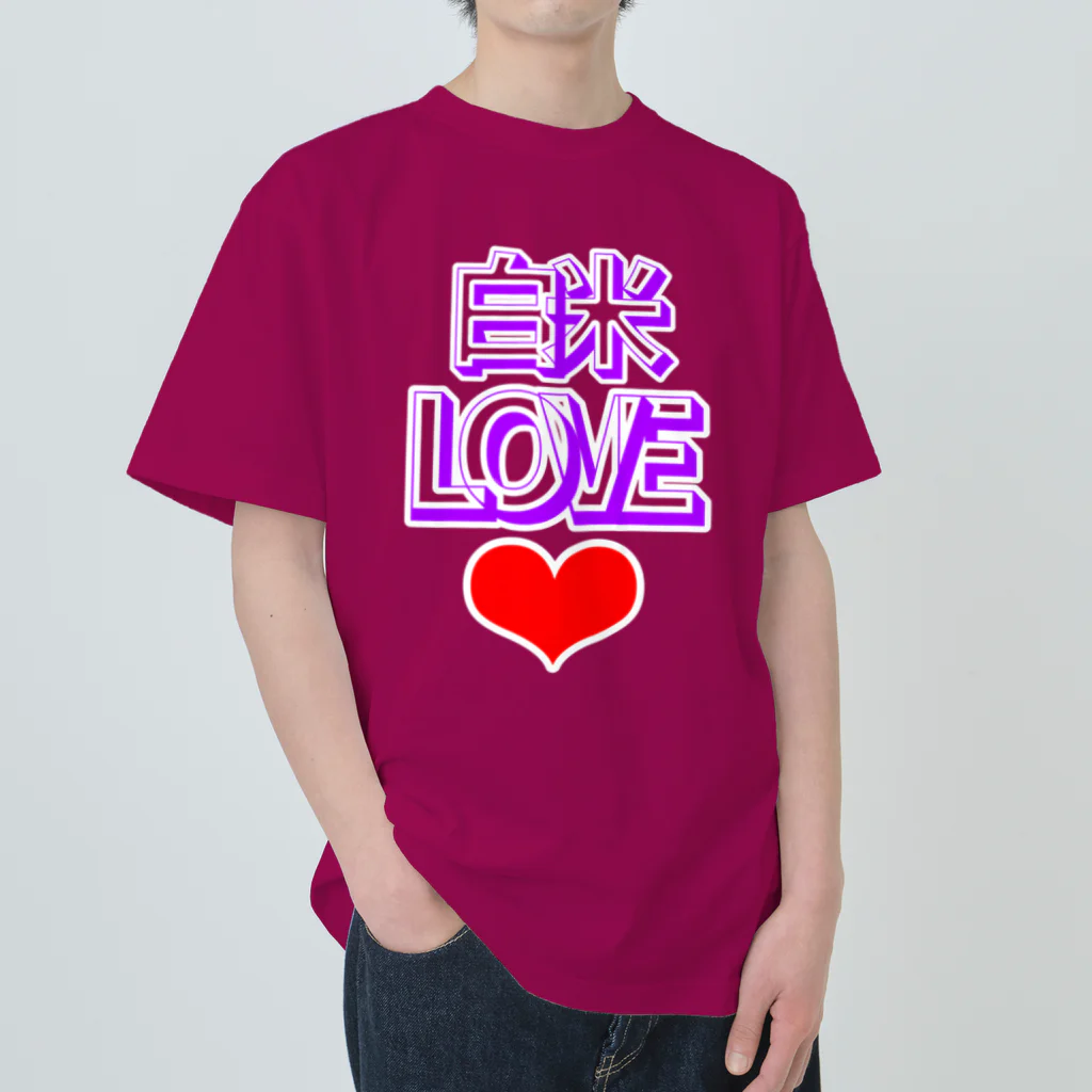 ウチのMEIGENやさんの白米LOVE♡ ヘビーウェイトTシャツ