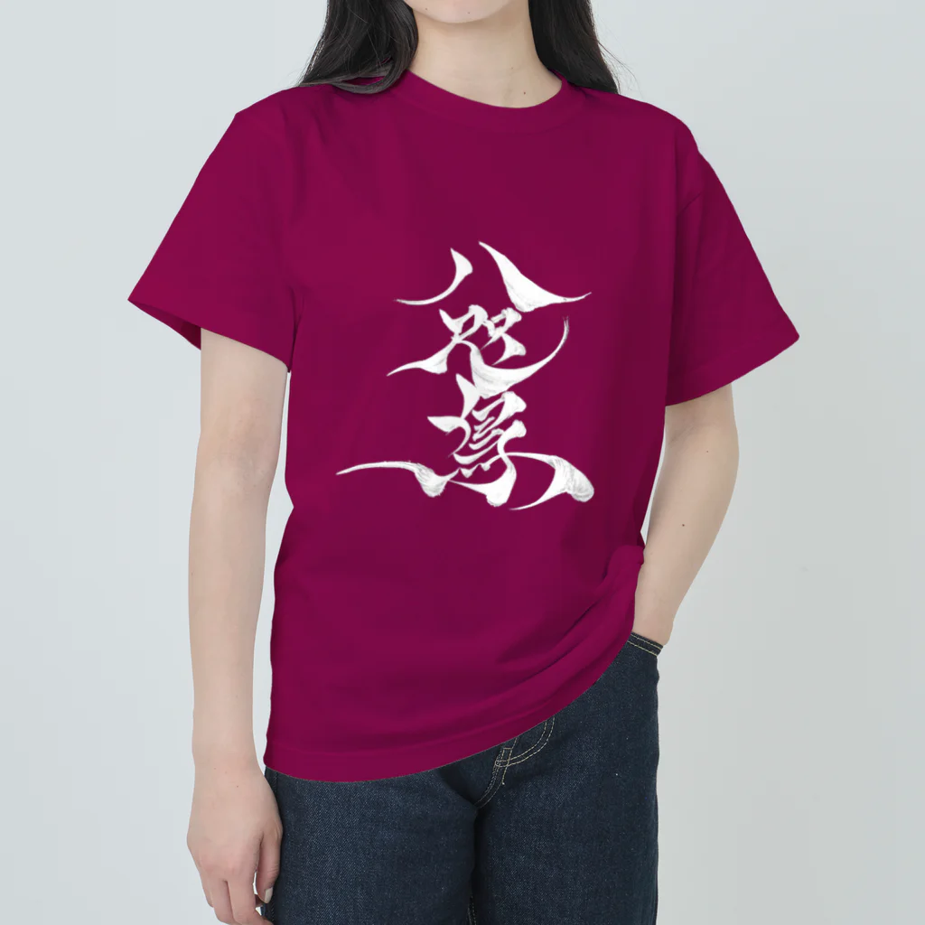 八咫烏の八咫烏　書道家D  &  千隼(カラー) ver ヘビーウェイトTシャツ