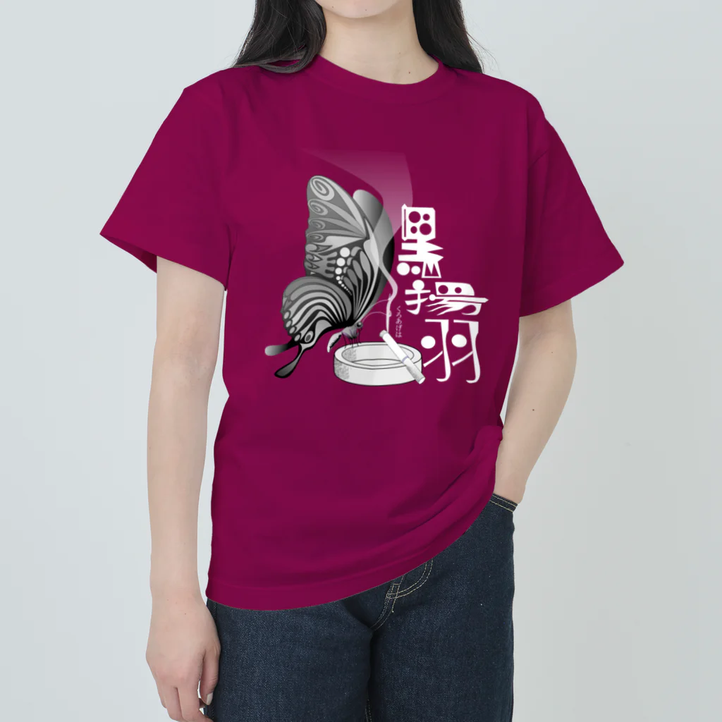 『NG （Niche・Gate）』ニッチゲート-- IN SUZURIの黒揚羽（くろあげは）h.t.(白文字) Heavyweight T-Shirt