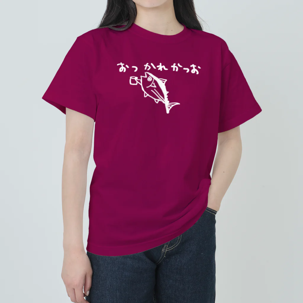 はしもとみやこのおさかな回文　おつかれかつお(濃色) ヘビーウェイトTシャツ