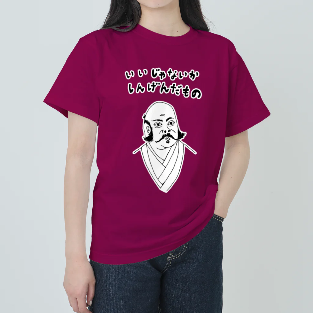 NIKORASU GOのユーモア歴史デザイン「いいじゃないか、しんげんだもの」（Tシャツ・パーカー・グッズ・ETC） ヘビーウェイトTシャツ