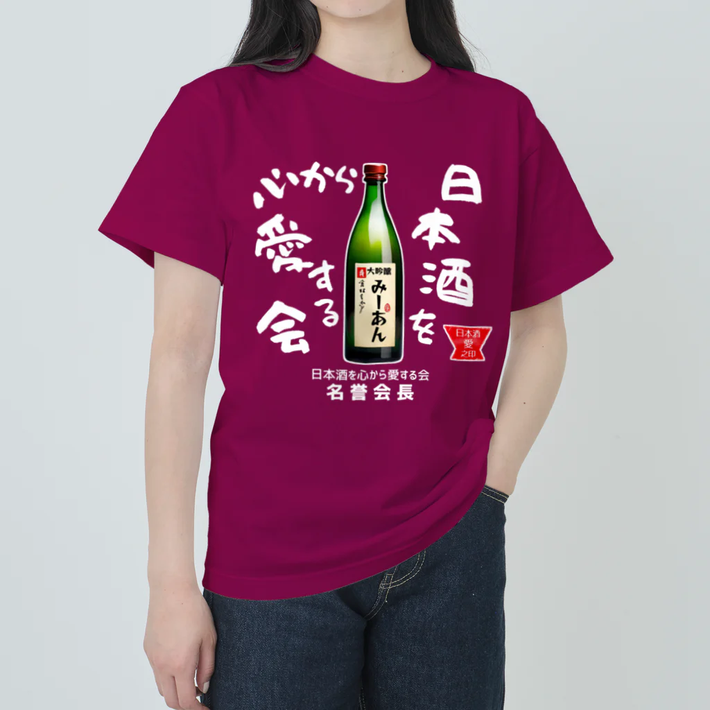 kazu_gの日本酒を心から愛する会！（濃色用） Heavyweight T-Shirt