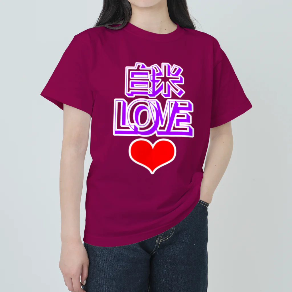 ウチのMEIGENやさんの白米LOVE♡ ヘビーウェイトTシャツ