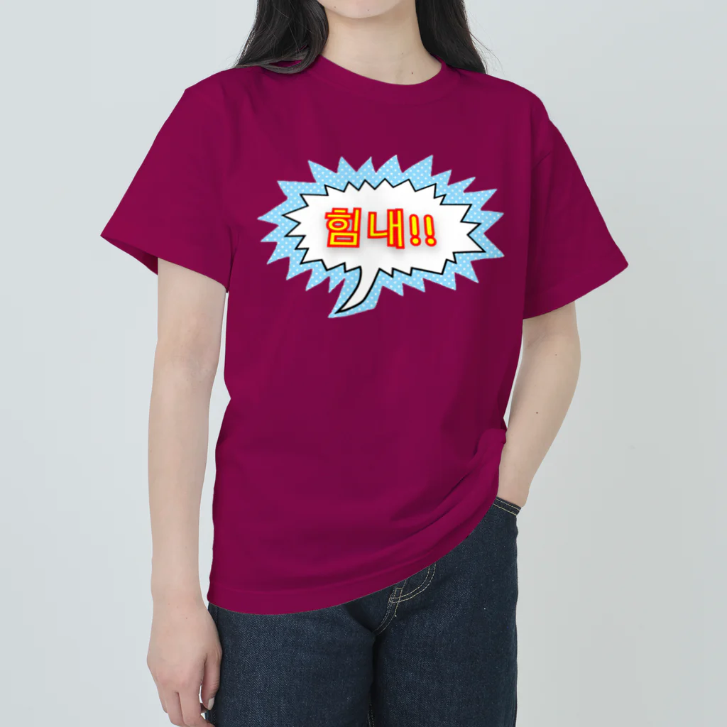 LalaHangeulの힘내!! ~頑張って！！~ ハングルデザイン Heavyweight T-Shirt