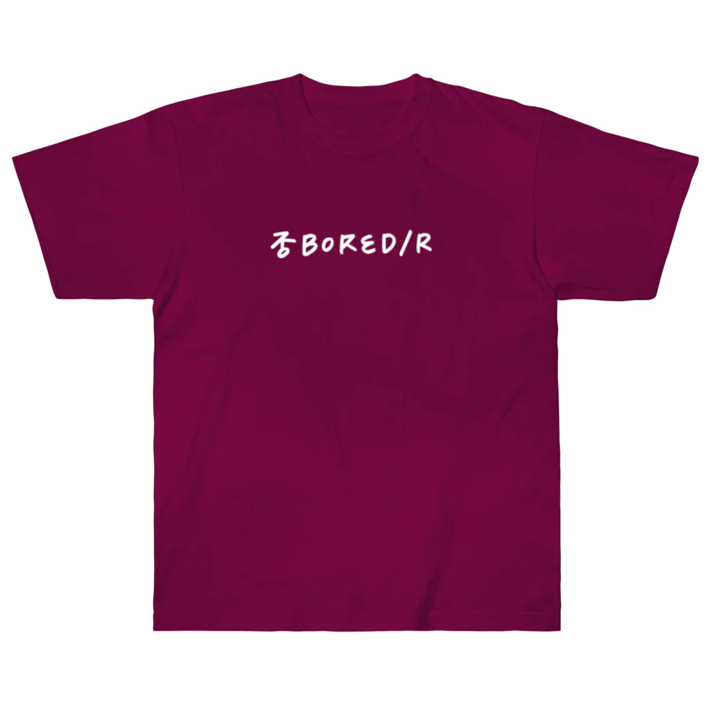 NOBORED_Rの否BORED/R ヘビーウェイトTシャツ