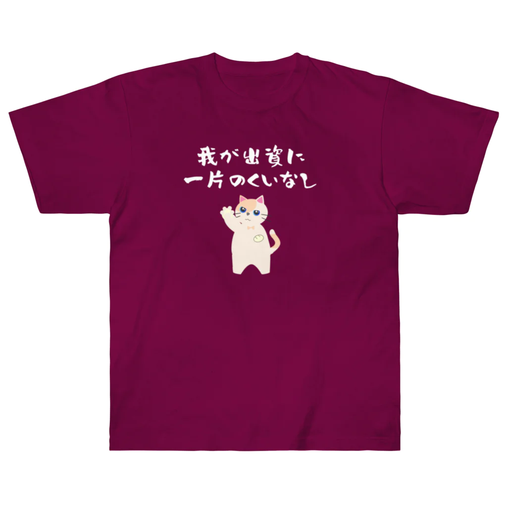 はずれ馬券屋の一口馬主ネタ557 我が出資に一片のくいなし 白 Heavyweight T-Shirt