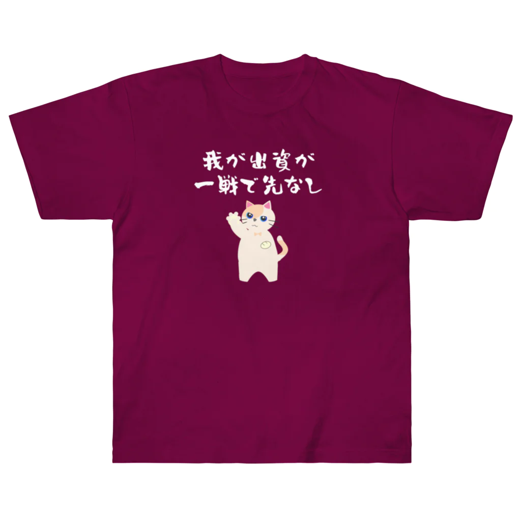 はずれ馬券屋の一口馬主ネタ559　我が出資が一戦で先なし 白 ヘビーウェイトTシャツ