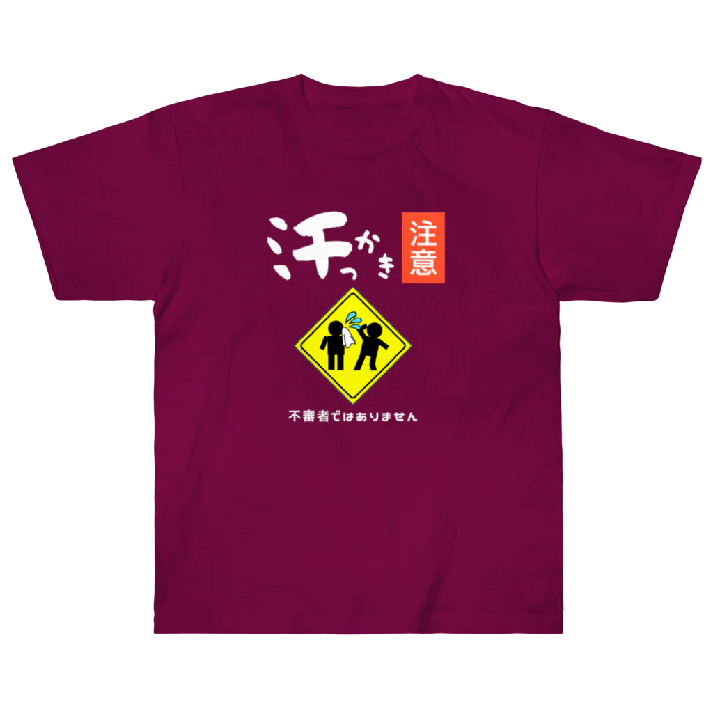 kazu_gの汗っかき注意!(濃色用) ヘビーウェイトTシャツ