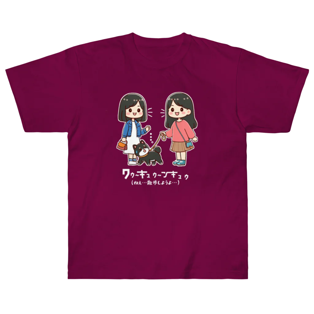 kazu_gのマメシバのつぶやき「ねぇ…散歩しようよ…」（セリフ入り）（濃色用） ヘビーウェイトTシャツ