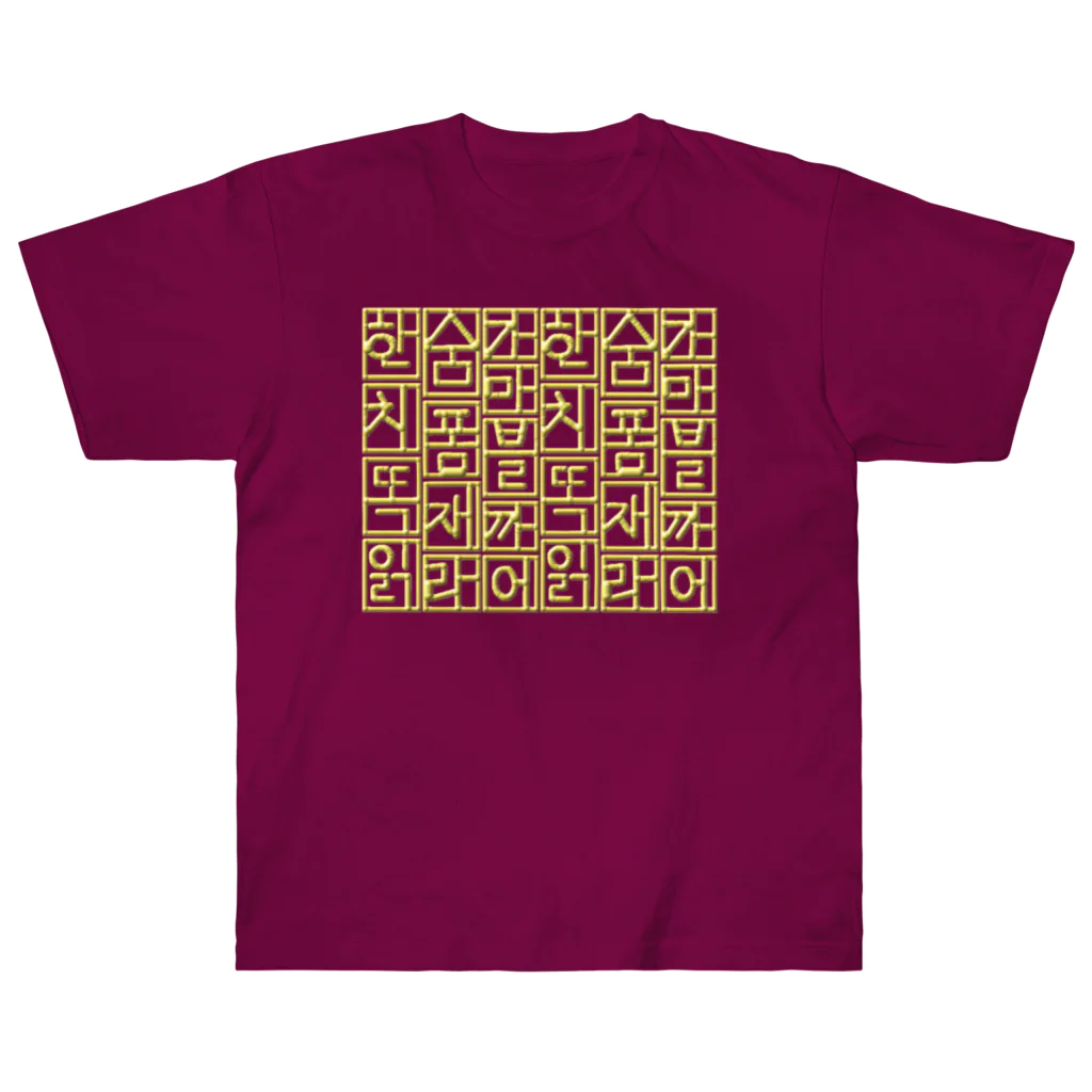 LalaHangeulの金色ハングル　6行バージョン ヘビーウェイトTシャツ