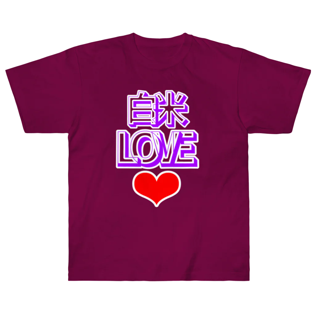 ウチのMEIGENやさんの白米LOVE♡ ヘビーウェイトTシャツ