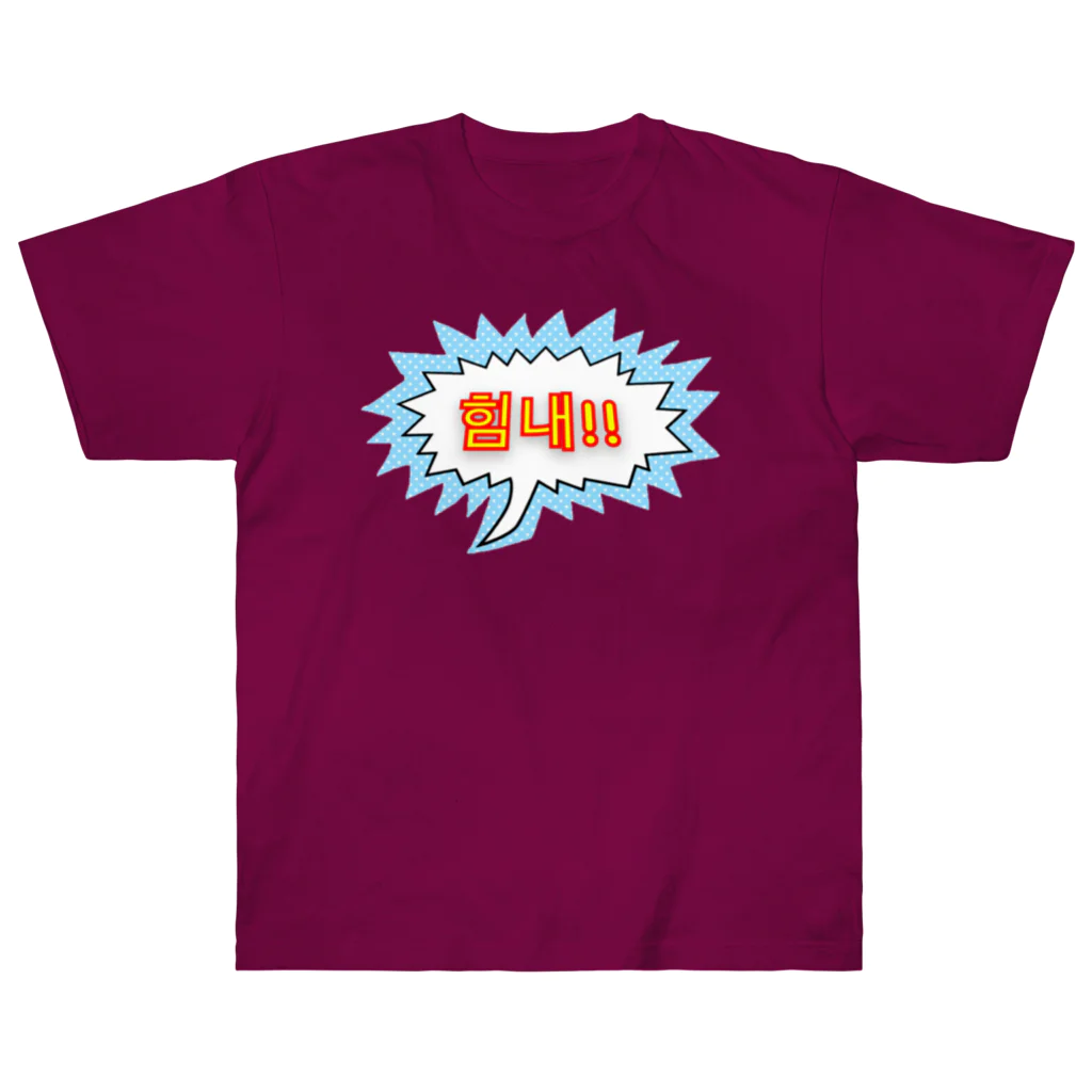 LalaHangeulの힘내!! ~頑張って！！~ ハングルデザイン Heavyweight T-Shirt