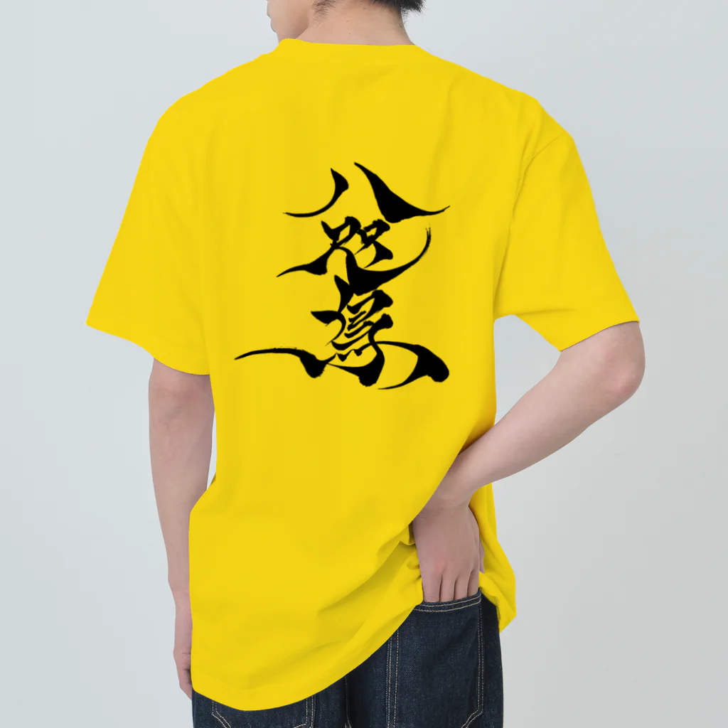 八咫烏の八咫烏　千隼ver   &   書道家D ver     ヘビーウェイトTシャツ