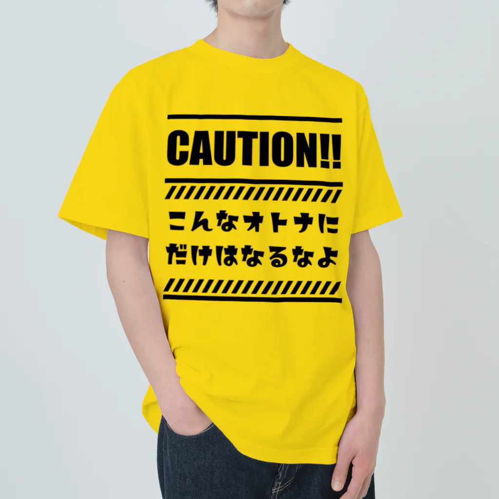 松山のクールガイのこんなオトナにだけはなるなよ ヘビーウェイトTシャツ