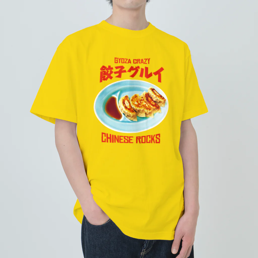 LONESOME TYPE ススの餃子グルイ🥟（チャイニーズロックス） ヘビーウェイトTシャツ