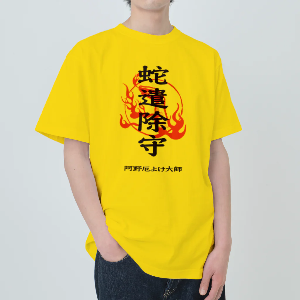 北風のゼリーの蛇遣除守（黒） Heavyweight T-Shirt