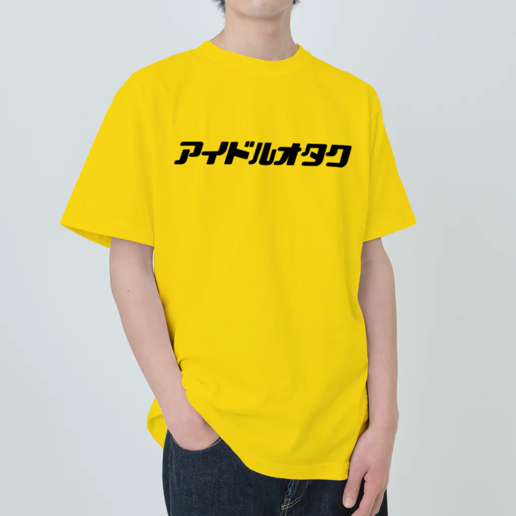 麦畑のアイドルオタク(黒文字) ヘビーウェイトTシャツ