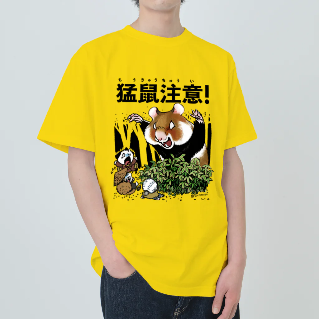 こむにゅのアパートメントの『猛鼠注意』 Heavyweight T-Shirt