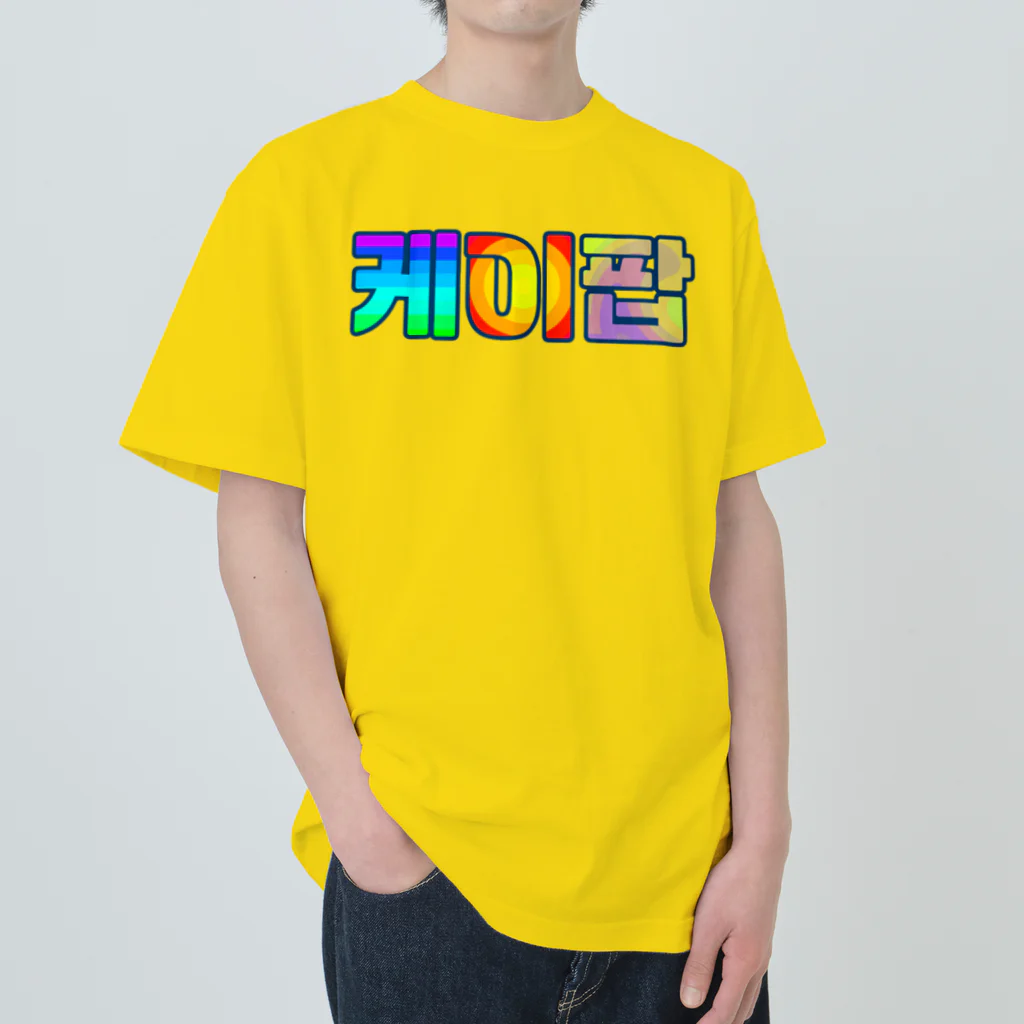 LalaHangeulのKPOP(ハングル) Heavyweight T-Shirt