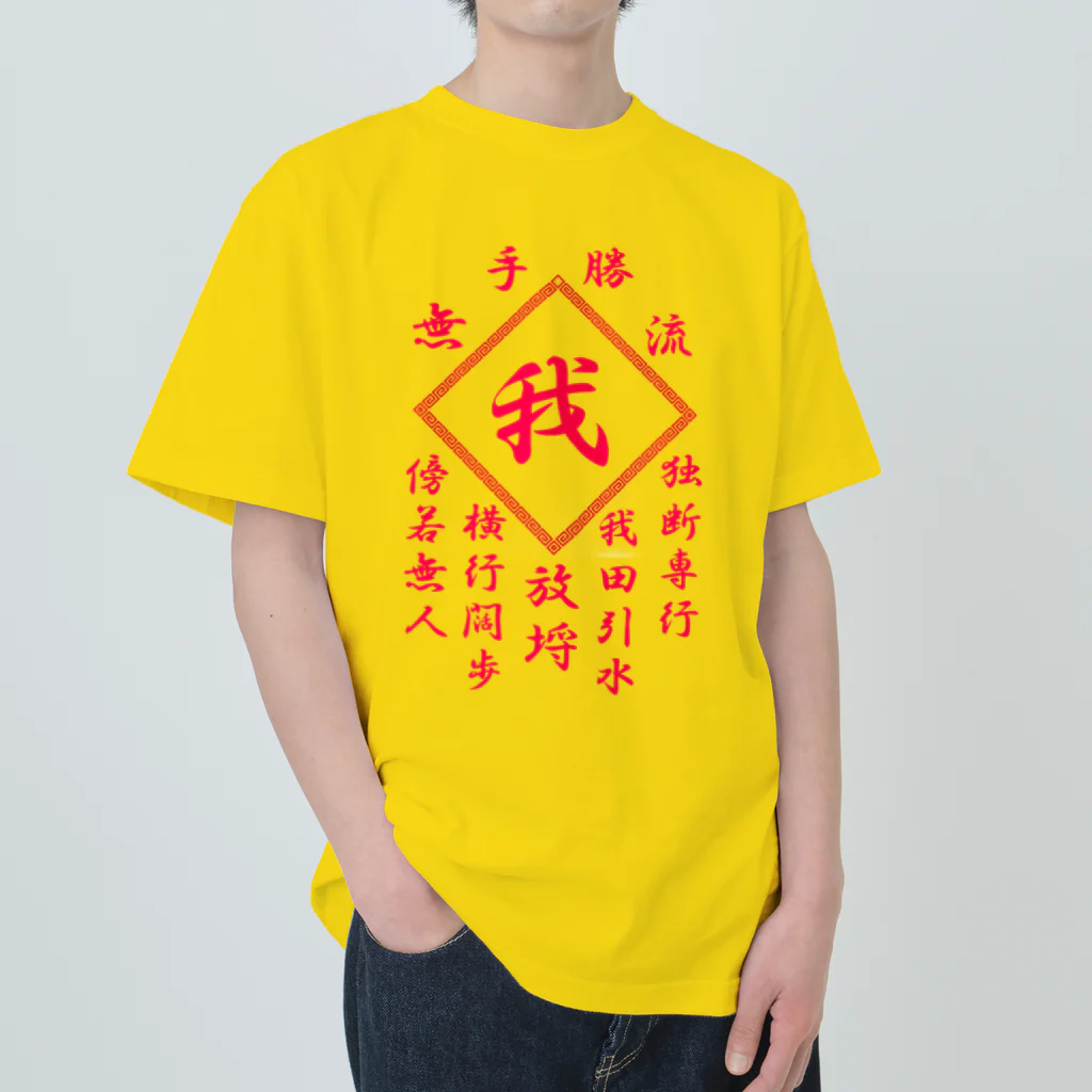 加藤亮の我 Heavyweight T-Shirt