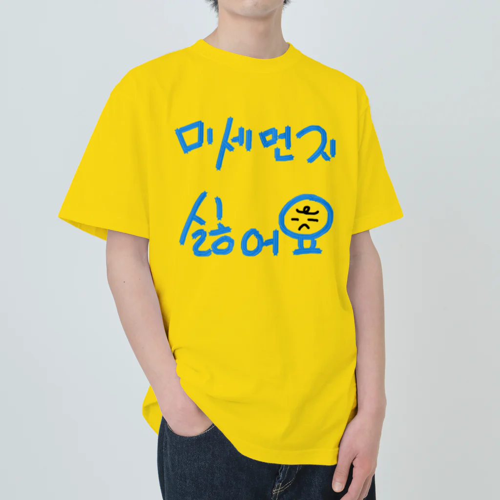 LalaHangeulの미세먼지 싫어요(PM2.5嫌いです) ヘビーウェイトTシャツ